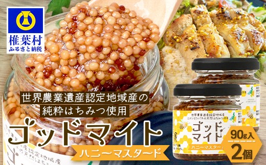 5営業日以内発送】【椎葉村産のはちみつ】を使用したハニーマスタード