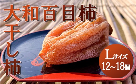 山梨県産】大和百目柿 ころ柿 (Lサイズ) 木箱 12～18個 枯露柿 干し柿