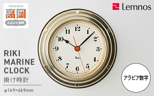 時計 RIKI MARINE CLOCK / WR24-02 マリンクロック モダン 高岡市