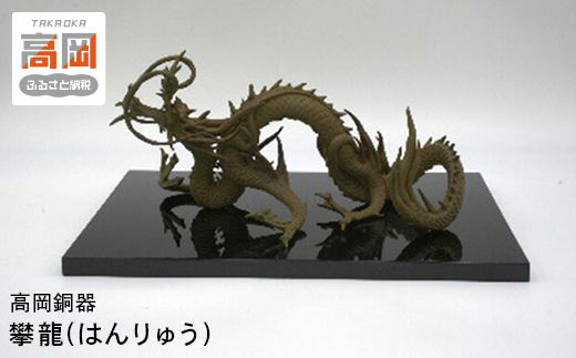 高級 昇龍 銅板レリーフ 打ち出し工芸品 高岡銅器風 壁掛け 金運 縁起物 高級 昇龍 銅板レリーフ 打ち出し工芸品 高岡銅器風 壁掛け 金運 縁起物