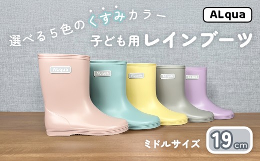 【岐阜県下呂市】子ども用 長靴(サイズ19cm)選べるカラー5色 ミドル丈 高さ 19.5cm(くすみピンク・くすみブルー・くすみイエロー・くすみグレー・くすみパープル)くすみカラー ながぐつ