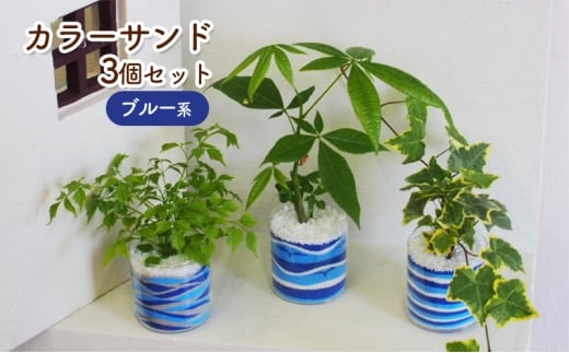 【福岡県朝倉市】カラーサンド 3個セット(ブルー系)