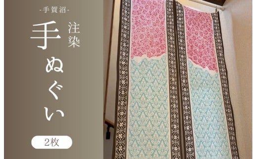 【千葉県我孫子市】注染手ぬぐい【手賀沼】2枚