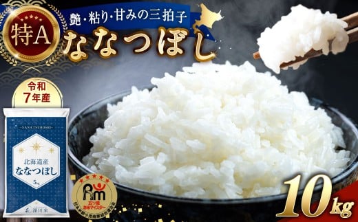 【北海道深川市】【令和7年産】北海道産 ななつぼし 10kg 五つ星お米マイスター監修(深川産)【2026年1月中に順次発送予定】