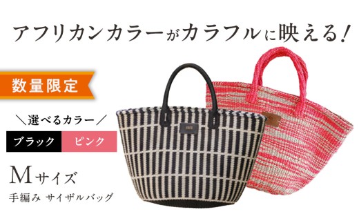 【茨城県つくばみらい市】\ カラーが選べる / 【 数量限定 】 アフリカンカラーが映える! 手編み サイザルバッグ(M) ブラック / ピンク  SIKUNJEMA sikunjema siku njema シクンジェマ アフリカ