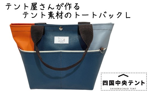 【愛媛県四国中央市】テント屋さんが作る トートバッグ L 04