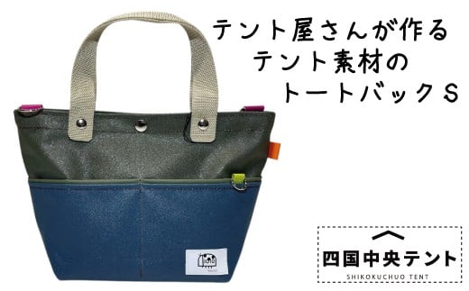 【愛媛県四国中央市】テント屋さんが作る トートバッグ S 04