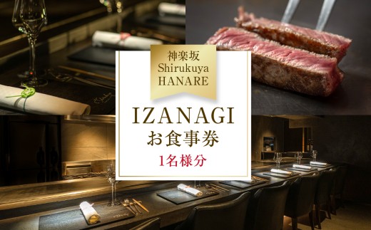【東京都新宿区】【神楽坂ShirukuyaHANARE】《ディナー》IZANAGI 1名様分(ぐるなびセレクション)神楽坂 鉄板焼 レストラン 知来屋 神戸ビーフ 神戸淡路ビーフ ステーキ グルメ 個室 カウンター