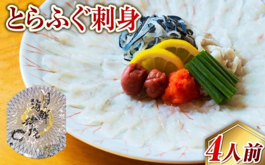 【長崎県長崎市】【7営業日以内発送】長崎とらふぐ刺身4人前 / ふぐ 刺し身 さしみ 鮮魚 魚介 新鮮 産地直送 フグ 海鮮 ふぐ刺し 長崎県 長崎市
