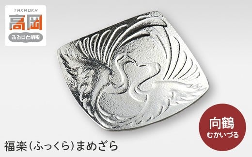 【富山県高岡市】【高岡銅器】福楽(ふっくら)まめざら 向鶴(むかいづる)  FAD-0399