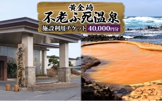 【青森県深浦町】施設利用チケット 不老ふ死温泉で使える利用券 40,000円分 黄金の湯 温泉 宿泊 旅行 観光 トラベル 旅 青森 白神山地 露天風呂 和室 オーシャンビュー 日本海 夕陽 宿 ご当地