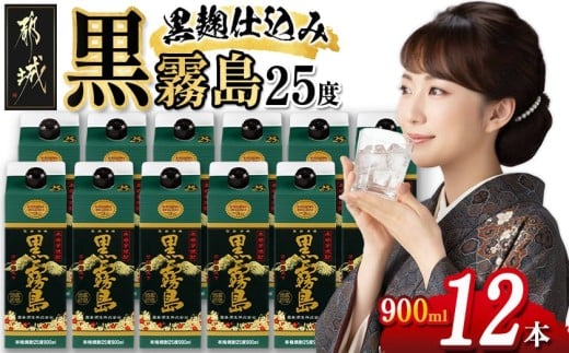【宮崎県都城市】黒霧島パック(25度)900ml×12本_33-3802_(都城市) 霧島酒造 黒キリ 本格芋 焼酎 25度 焼酎 酒