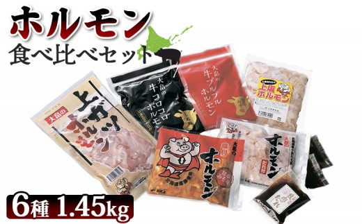 【北海道新十津川町】大畠精肉店のホルモン食べ比べセット 計6種 | オンライン 申請 ふるさと納税 北海道 新十津川 肉 焼肉 焼き肉 牛 ガツ BBQ バーベキュー 味付き 味付 味噌 みそ 塩 詰め