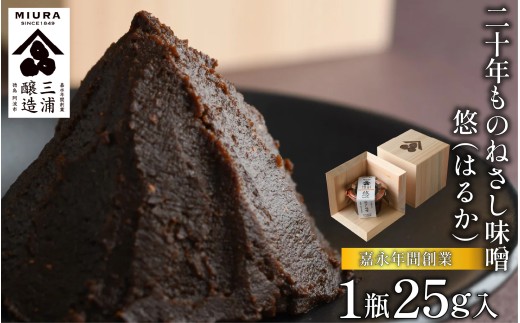 【徳島県阿波市】【二十年ものねさし味噌 悠(はるか)】 生味噌 1個 25g ねさし味噌 豆味噌 五代目杜氏 自然生え製法 伝統製法 ヴィンテージ 国産 大豆 塩 阿波 和紙 徳島県産 木箱 檜 欅 みそ