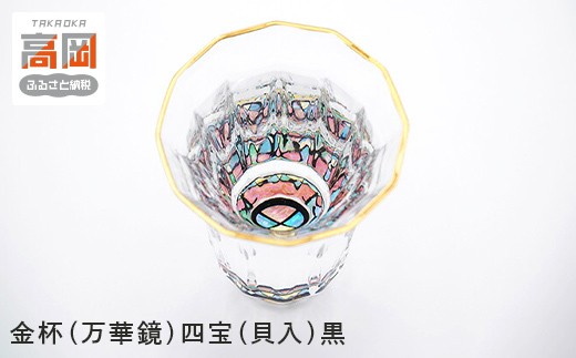 金杯（万華鏡）四宝（貝入）黒 FAD-0994 - 富山県高岡市｜ふるさと