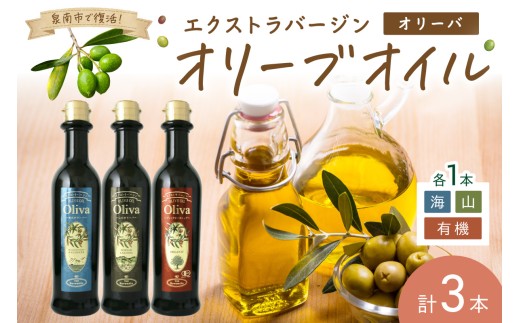 EXオリーブオイル オリーバ 海・山・オーガニック 3種3本セット（化粧