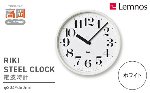 RIKI STEEL CLOCK［電波時計］/ホワイト（WR08-25 WH）電波 壁掛け時計