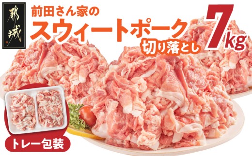 前田さん家のスウィートポーク」切り落とし7kg_22-8901_(都城市) 銘柄