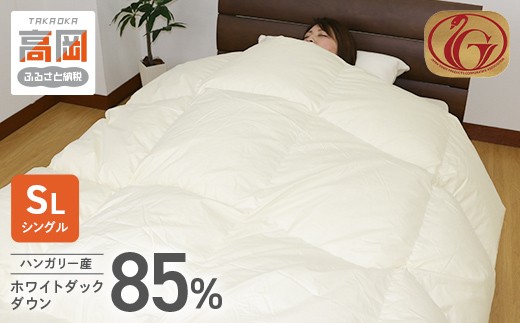 羽毛布団【SL（シングルロング）】ハンガリー産ホワイトダックダウン85
