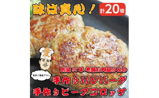 計20個》手作りビーフコロッケ&手作りハンバーグ 山形県産黒毛和牛使用