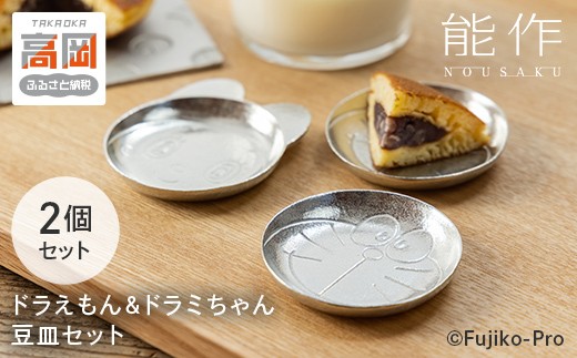 ドラえもん ＆ ドラミちゃん 豆皿 セット 能作 ドラえもんシリーズ 錫