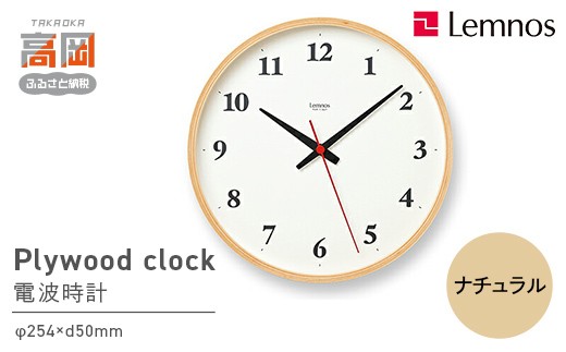 pacifica collectives 木製シンプルモダン壁掛け時計 Plywood clock［電波時計］/ ナチュラル（LC22-02W NT） 電波 壁掛け