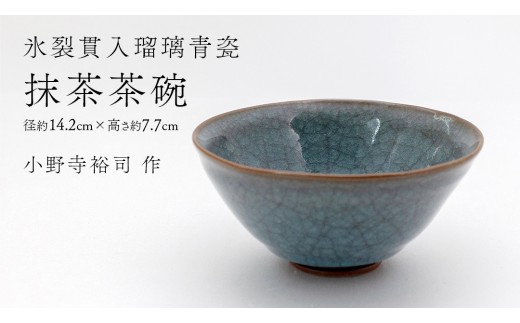 氷裂貫入青瓷 】 抹茶茶碗 （ 小野寺裕司 作 ） 径14.2cm×高さ7.7cm