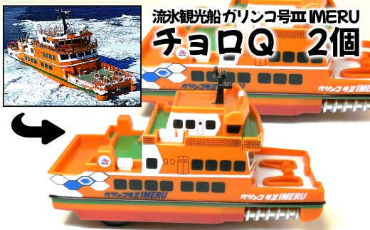 10-506 流氷観光船ガリンコ号ⅢIMERUチョロQ(2個) - 北海道紋別市