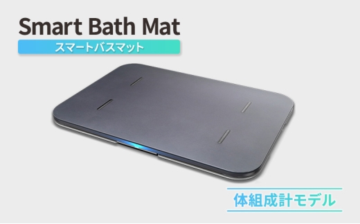 Smart Bath Mat（スマートバスマット）体組成計モデル 体重管理 体重計