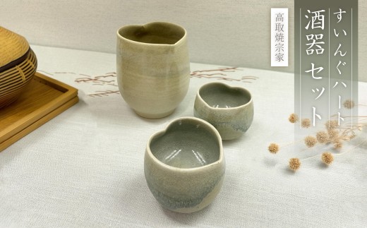 FG1 【高取焼宗家】すいんぐハート酒器セット - 福岡県東峰村