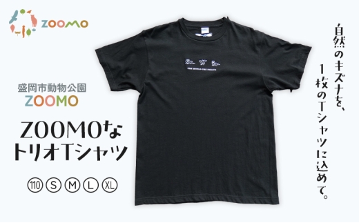 Tシャツ ZOOMOなトリオTシャツ 110 S M L XL 盛岡市動物公園