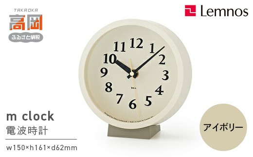 m clock［電波時計］/ アイボリー （MK14-04 IV）電波 壁掛け時計