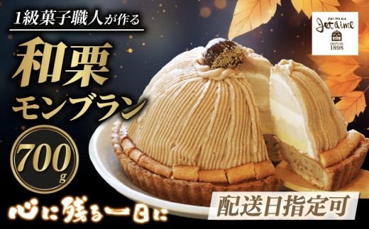 着日指定可 】菓子職人が作った モンブラン （ 1ホール :約 700g）秋