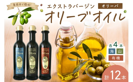 EXオリーブオイル オリーバ 海・山 ・オーガニック 3種12本セット そらみつ オリーブオイル オリーブ油 セット 詰め合わせ 贈り物 プレゼント ギフト 食用油 有機EX 有機栽培 有機栽培オリーブ 送料無料【026C-002】