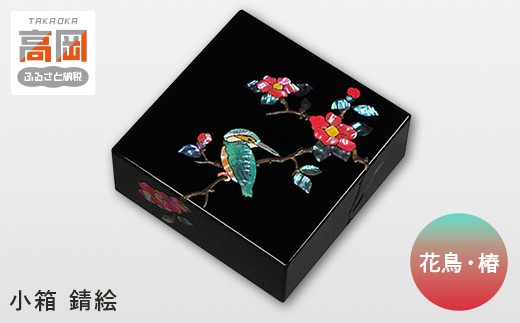 小箱 錆絵花鳥 椿 FAD-0987 - 富山県高岡市｜ふるさとチョイス