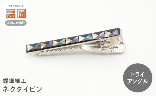 螺鈿細工 タイピン 高岡漆器 ネクタイピン おしゃれ メンズ