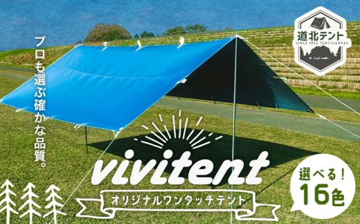 テント Vivitent オーロラ タープ 選べる カラー 16色《60日以内に出荷
