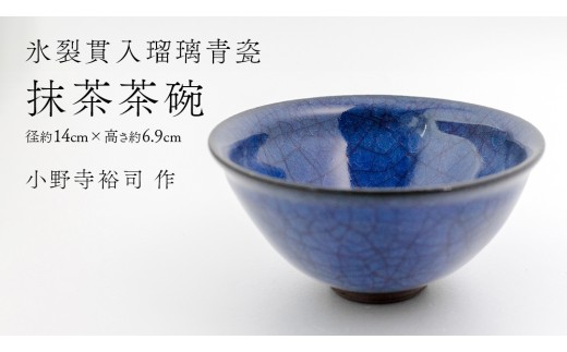 氷裂貫入瑠璃青瓷 】 抹茶茶碗 （ 小野寺裕司 作 ） 径14cm×高さ6.9cm