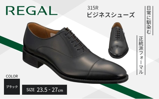 REGAL 革靴 23.5cm～27cm 315R ビジネスシューズ リーガル ブラック 黒 