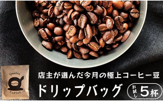 【京都府舞鶴市】自家焙煎 ドリップコーヒー お試し 5杯分 店主が選んだ今月の極上コーヒー豆 12g×3個 珈琲豆 挽きたて 新鮮 ドリップ コーヒー 珈琲