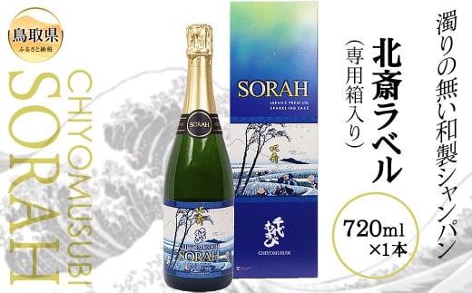 【鳥取県】B24-133 CHIYOMUSUBI SORAH 北斎ラベル(専用箱入り)