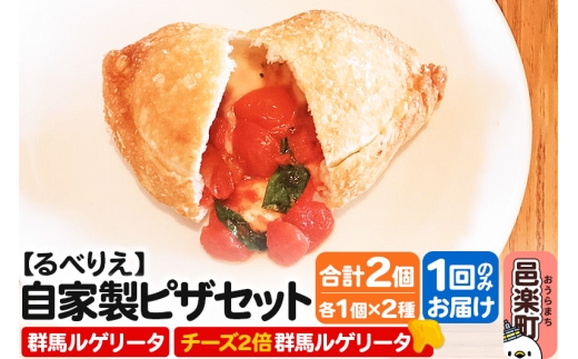 【群馬県邑楽町】自家製ピザ 群馬ルゲリータ+群馬ルゲリータ(チーズ2倍)各1個 計2個セット【冷凍】邑楽町 るべりえ