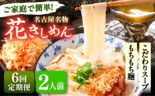 【愛知県愛西市】【2人前×6回定期便】うどん 花きしめん 定期便 きしめん 冷凍 愛知 名古屋 名物 麺 平麺 生麺 生めん ゆで麺 出汁 つゆ付き 冷凍麺 冷凍食品 冷凍うどん 小分け 個包装 お取