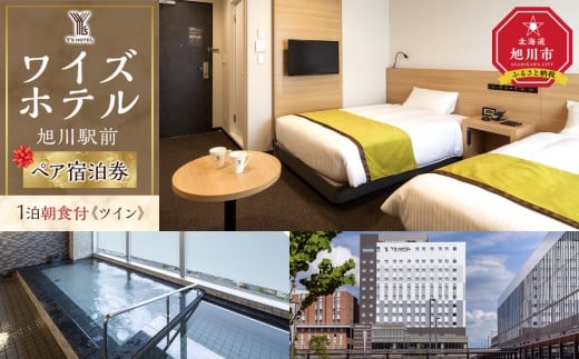 【北海道旭川市】【ワイズホテル旭川駅前】1泊朝食付 ペア宿泊券《ツイン》_05496