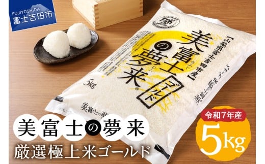 【山梨県富士吉田市】【4月発送】令和7年産 美富士の夢来 厳選極上米ゴールド5kg 富士吉田市産