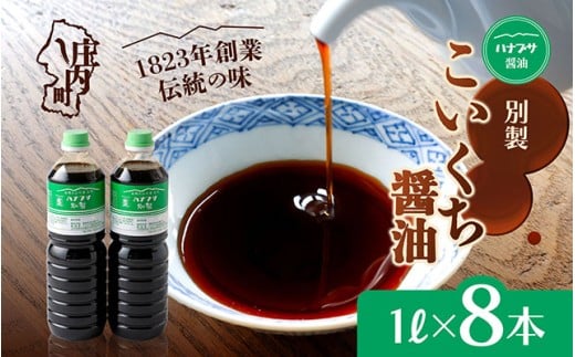 【山形県庄内町】ハナブサ醤油 別製 こいくち醤油 8本セット(1L×8本)しょうゆ 濃口 老舗の味 本醸造 国産 調味料 家庭 普段使い