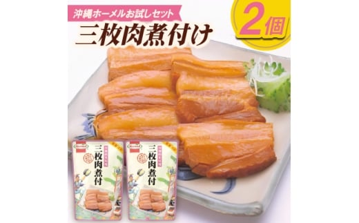 【沖縄県中城村】<沖縄ホーメルお試しセット>三枚肉煮付け(250g×2個)【1676800】