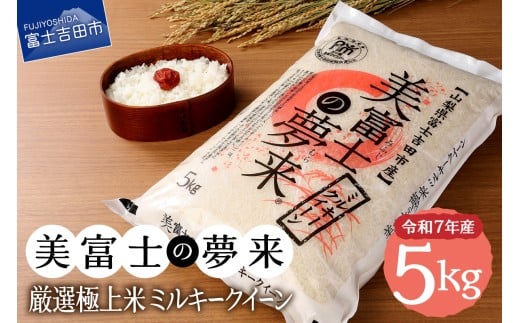 【山梨県富士吉田市】【4月発送】令和7年産 美富士の夢来 厳選極上米ミルキークイーン5kg 富士吉田市産
