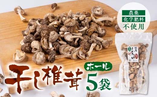 【愛知県豊橋市】干し椎茸 ホール 小分け 25g×5袋