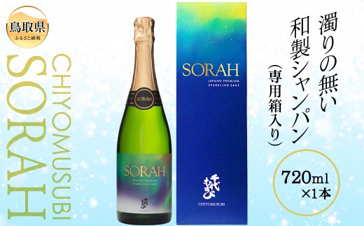 【鳥取県】B24-132 CHIYOMUSUBI SORAH(専用箱入り)